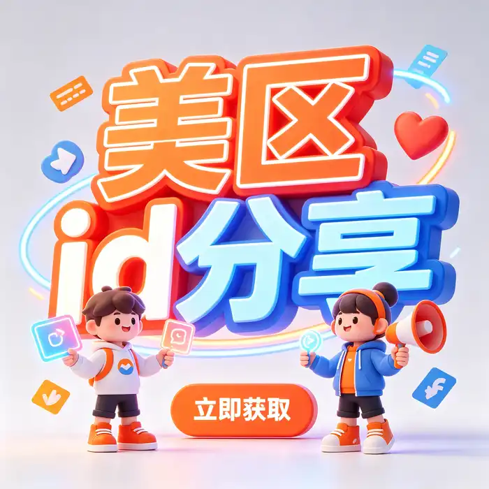 免费美区账号apple id 与韩国账号iosid 海外商店地区探索主题图